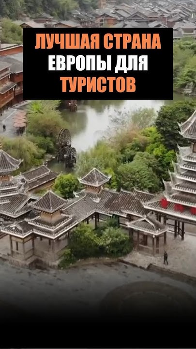 ЛУЧШАЯ страна Европы для ТУРИСТОВ 😎 #trip #путешествия #travel #top # ...