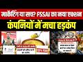 Food Safety : क्या ग्राहक को किया गया गुमराह? FSSAI का बड़ा कदम | FSSAI | Public Health