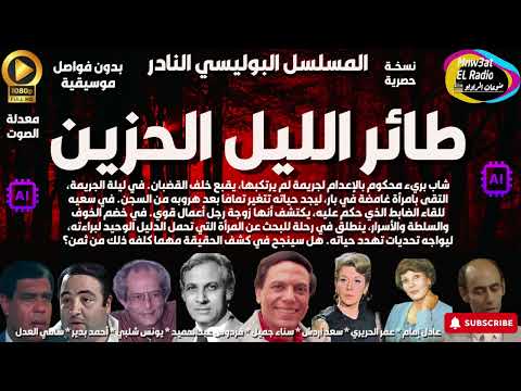 2 2 المسلسل البوليسي الرائع طائر الليل الحزين عادل إمام L حصريا L مجمعة بدون فواصل موسيقية