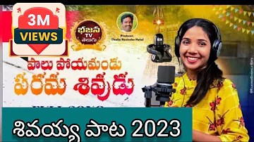 పాలు పోయామండు పరమశివుడు | Paalu Payamandu Parama shivudu Songs | #shivaratrisongs  #LORDSHIVASONGS