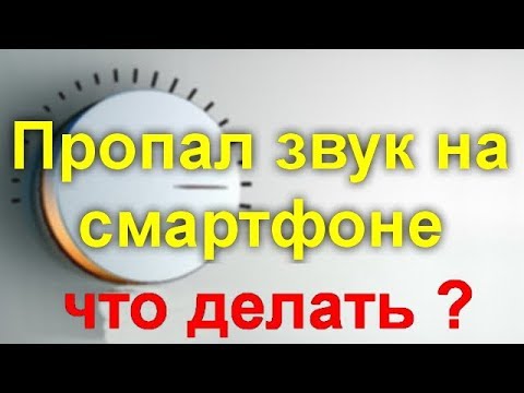 Исправляем проблемы с исчезновением звука на андроид устройствах