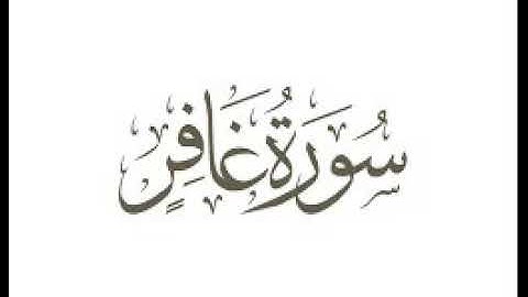 سورة غافر  |   استماع وتحميل القرآن الكريم بصوت الشيخ احمد العجمي