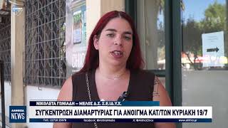 ΣΥΓΚΕΝΤΡΩΣΗ ΔΙΑΜΑΡΤΥΡΙΑΣ ΓΙΑ ΑΝΟΙΓΜΑ ΚΑΤ/ΤΩΝ ΚΥΡΙΑΚΗ 19/7