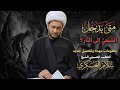 بث مباشر متى يخلد الشيعي في النار الشيخ سلام العسكري الليلة 5 من شهر رمضان 1447هــ