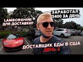 $400 за день на доставке еды? В США это реально! / Доставка еды День 2