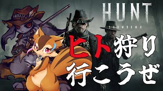 【hunt showdown】リスとウサギと西部劇バトロワコラボ【Vtuber】