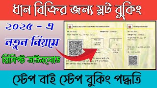WB e-paddy Farmer Self Scheduling Booking Online 2025 || ধান বিক্রির ডেট কীভাবে অনলাইনে বুক করবেন।।