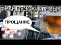 КАК ПОПРОЩАТЬСЯ ПО-ФРАНЦУЗСКИ | французский по полочкам