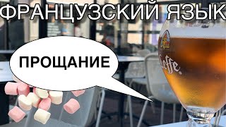 Французский язык | ПРОЩАЕМСЯ ПО-ФРАНЦУЗСКИ Французский язык | ПРОЩАЕМСЯ ПО-ФРАНЦУЗСКИ