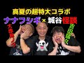 10万人突破記念!真夏の超特大ロングスペシャル!ナナフシギ×城谷怪談【幽霊の日】【怪談】【作業用】