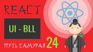 24. Уроки React JS (UI - BLL, выносим данные в сторону) - react курсы бесплатно