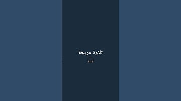 تلاوة جميلة 🎧 للقارئ اسلام صبحي 🫀 اكتب شيء تؤجر عليه ❤ #اسلام_صبحي #تلاوة