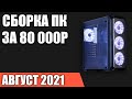 Сборка ПК за 80000 рублей  Июль 2021 года! Мощный игровой компьютер на Intel & AMD