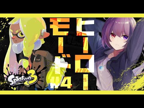 【 #スプラトゥーン3 / ヒーローモード 】とんでも今更ヒーローモード #4【#VTuber/雨宮紫月 】