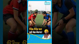 ਪਿੰਡਾਂ ‘ਚ ਬਣਾਏ ਜਾ ਰਹੇ ਆਧੁਨਿਕ ਖੇਡ ਮੈਦਾਨ | Punjab Government | Sports Grounds | Village | Sports infra