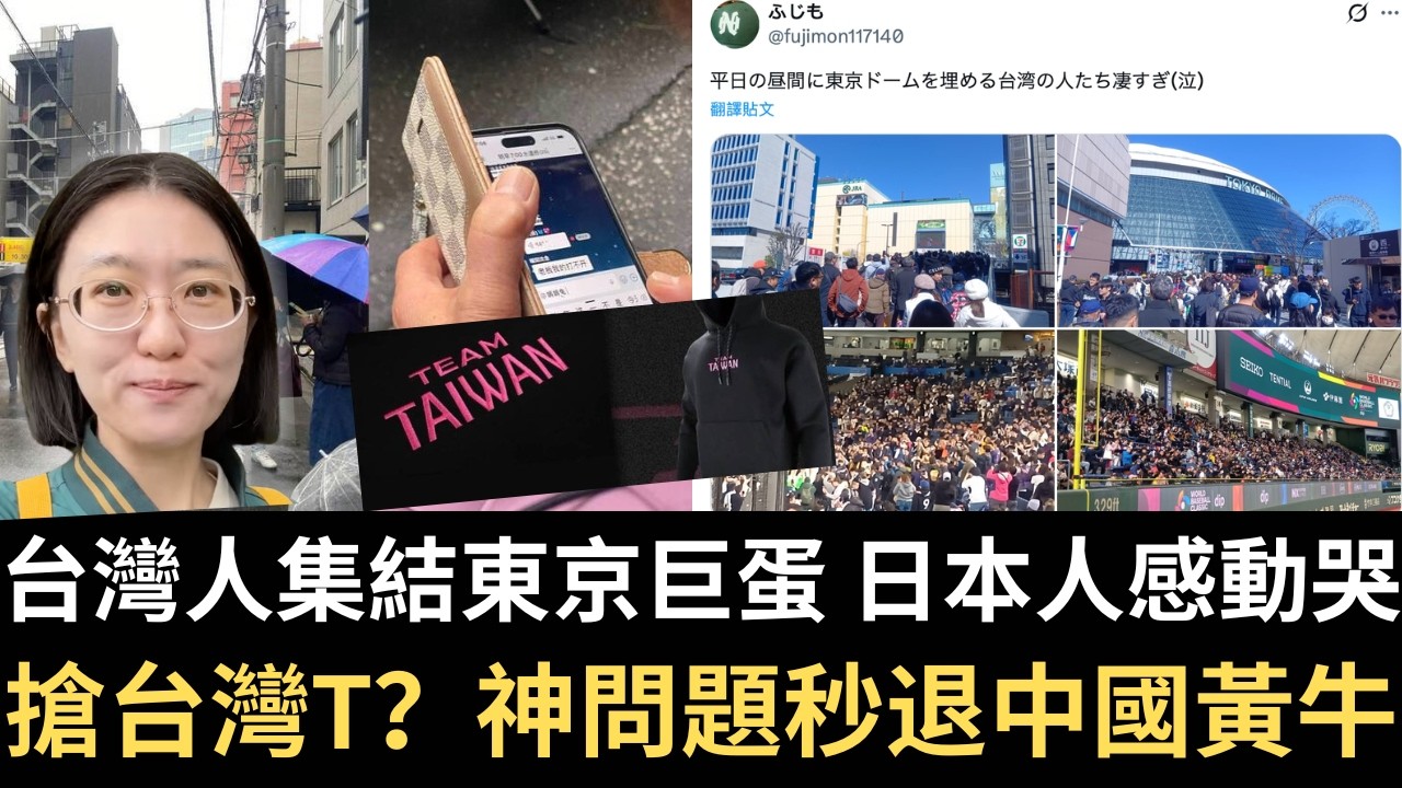 台灣人集結東京巨蛋 日本人感動哭！搶台灣T？台灣人「神問題」秒退中國黃牛！【直播精華】（2026/03/05）