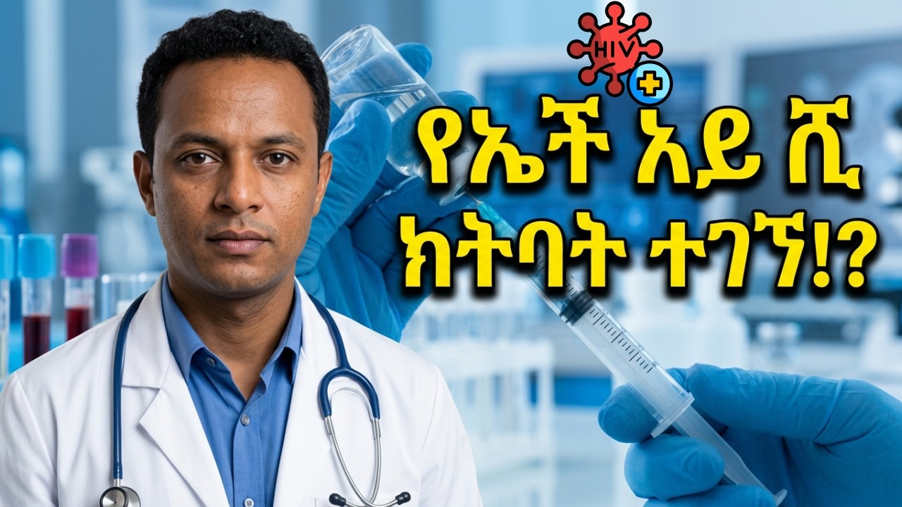 ኤች አይ ቪ ክትባት እንዳለው ቢያውቁ ይከተባሉን?