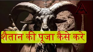 Illuminati Group | How to Worship Satan  | Devil's Bible (Codex Gigas | Lucifer