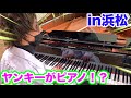 【ヤンキーピアノドッキリその後。】ヤンキーとオタクのSummer！？【piano performance in station】【ストリートピアノ】
