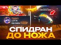 СПИДРАН С 100 РУБЛЕЙ до НОЖА НА CASE BATTLE! ФИНАЛ НА КЕЙС БАТЛ!
