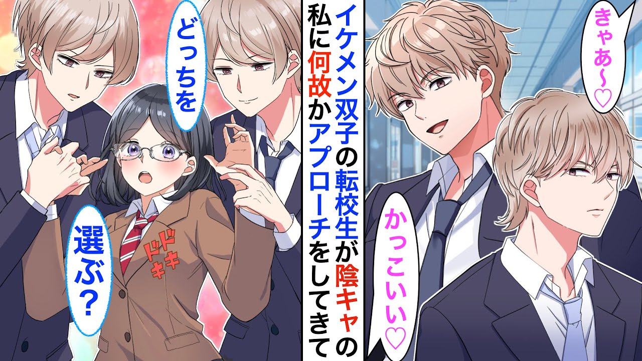 【漫画】告白を断り続けるイケメン双子→無関係だと思っていたら…ある日突然、陰キャの私が溺愛されて…！？兄「俺と結婚するよね？」弟「いや僕だから」【恋愛動画】【胸キュン】