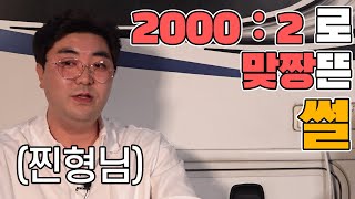 [2부] 2000대 2로 맞짱뜬 썰 푼다 - 수상한 캠핑