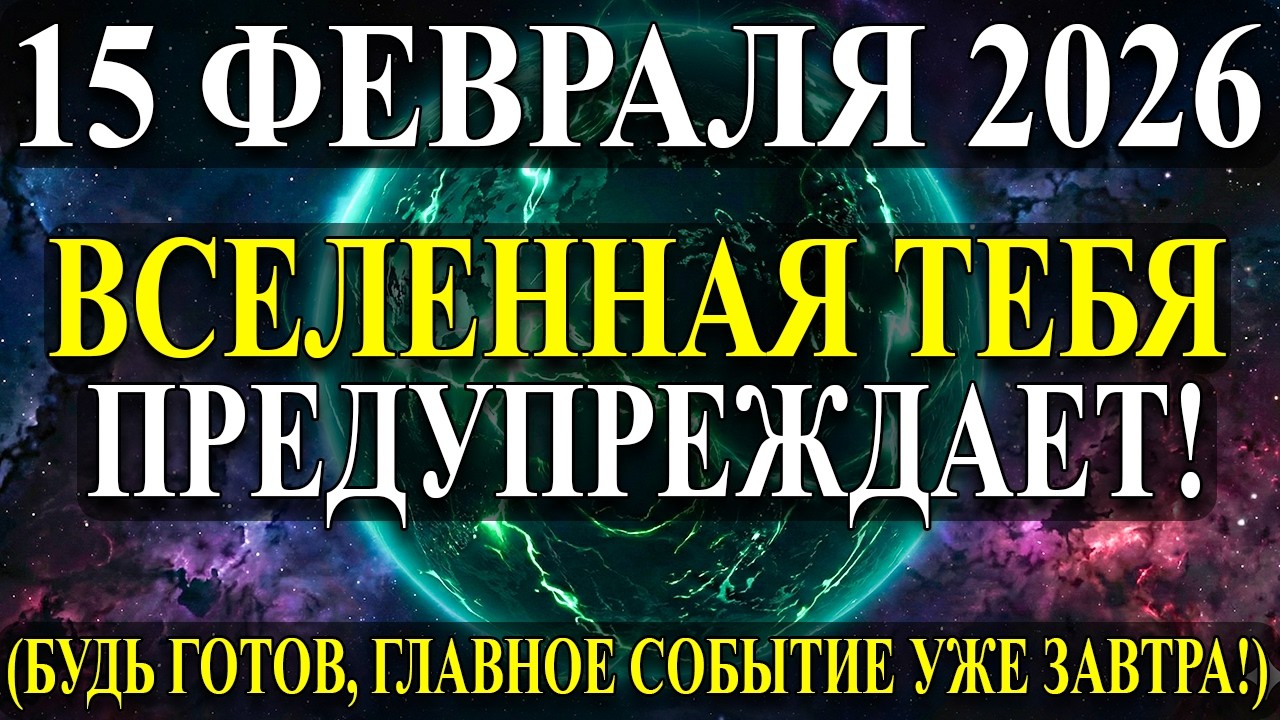 СРОЧНЫЕ Знания ДО ЗАВТРА! ПРЕДУПРЕЖДЕНИЕ 15 ФЕВРАЛЯ! Это изменит ВСЁ