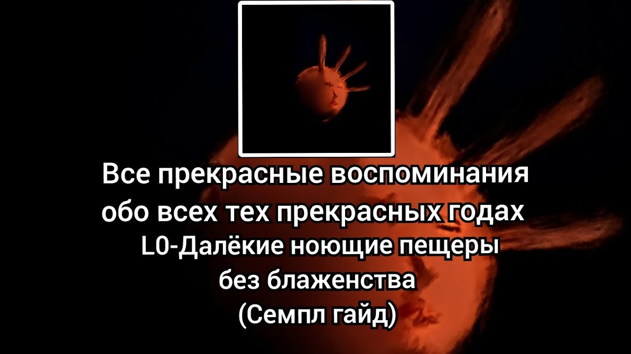 L0-Далëкие ноющие пещеры без блаженства (Семпл гайд)