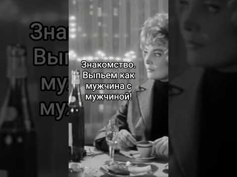 Знакомство. Выпьем как мужчина с мужчиной! #shorts #кино #фильм #нашекино #доронина #любовь #film