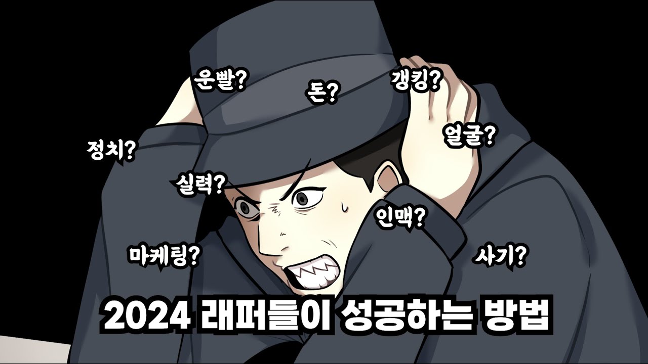 너 빼고 다 하는 중ㅣ2024 래퍼들이 성공하는 방법