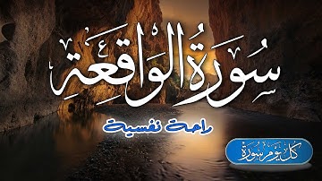 سورة الواقعة  💚😴 نلاوة هادئة تريح القلب بصوت جميل جدا جدا 🎧 | القارئ وضاح الحمودي