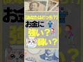 【あなたはどっち？】お金に強い？弱い？　#お金　#投資　#節約　#資産形成 #老後資金　#投資初心者 #株式投資をするために必ず知っておくべき情報を毎日配信するチャンネル