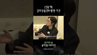 [선공개] 김의성 출연료 횡령 사건
