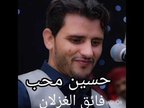 حسين محب فائق الغزلان