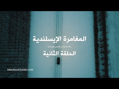 رحلتي إلى إيسلندا الحلقة الثانية 4K