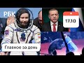 Возвращение из космоса. COVID: торговля падает. Эрдоган о сделке по F-35. Нападение медведя в цирке.
