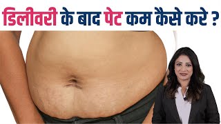 How to reduce belly fat after delivery || How to Reduce Belly Fat after Pregnancy ||