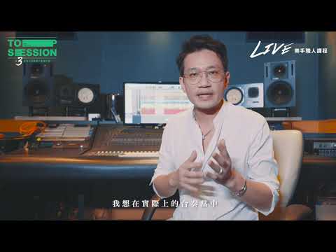 Live樂手職人課程-演唱會總監 呂聖斐老師現身說法