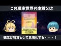 【ゆっくり解説】個人的現実の本質┃前半