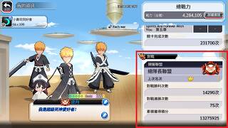 【BLEACH Brave Souls(ブレソル)】對戰排名總隊長席位亞洲伺服器第一(無課里程碑)