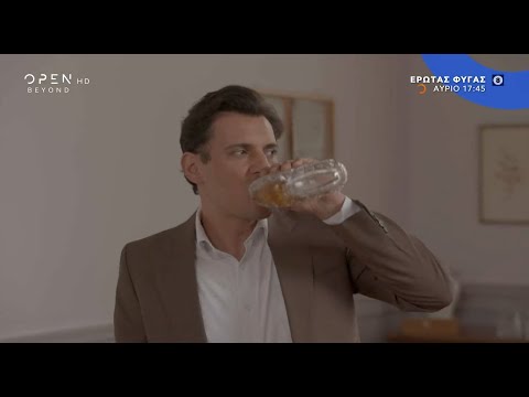 Έρωτας Φυγάς αύριο