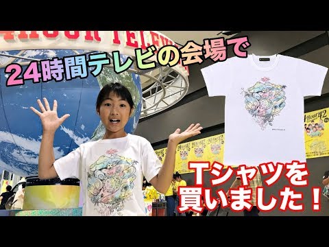 24時間テレビの会場で募金して、嵐の大野智さんデザインのチャリティーTシャツを買いました！