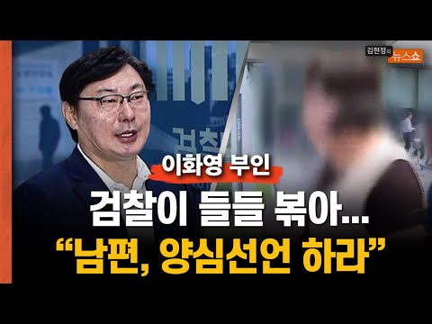 이화영 부인 &quot;부부싸움? 황당.. 검찰이 들들 볶아 &#39;이재명 방북 보고&#39; 진술 끌어내려 해...이화영 갇혀서 뭘 알겠나. 정보가 없어&quot;