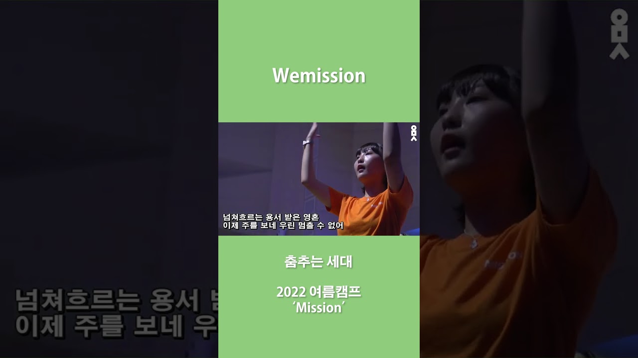 YouTube에서 춤추는 세대 l Wemission - Live at Wemission camp 보기 YouTube에서 춤추는 세대 l Wemission - Live at Wemission camp 보기