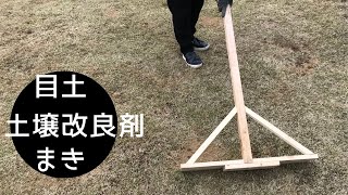 芝生 芝生のお手入れ 目土と土壌改良剤をまく 北国の芝生も緑になってきた How To Care Of Lawn Youtube