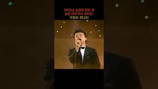 (1985년) 송골매의 탈퇴 후 솔로 데뷔곡의 대히트! 구창모-희나리