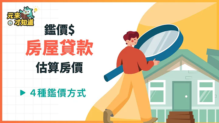 【房屋贷款金额鉴价】该如何试算？４种鉴价方式找到银行估价房价方法！２分钟自己算出房屋可贷款额度！ - 天天要闻