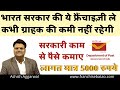 Indian Post Office Franchise | भारत सरकार की ये फ्रैंचाइज़ी ले | Government Offers Franchise Business