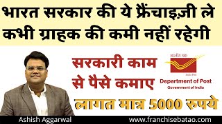 Indian Post Office Franchise | भारत सरकार की ये फ्रैंचाइज़ी ले | Government Offers Franchise Business