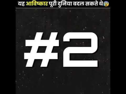 Agar yah Avishkar khoe Nahin Hote To Duniya Badal dete😜😜😄😄😆😆#shorts